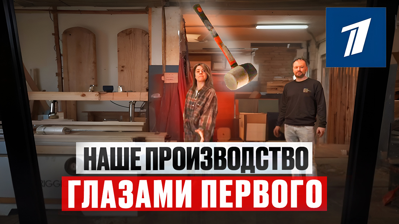 сюжет о производстве перегородок на Первом канале