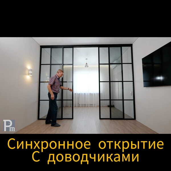 обзор четырехстворчатой перегородки с доводчиками