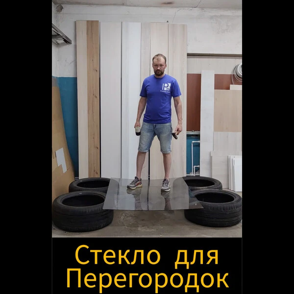 стекло для перегородок